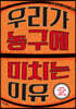 우리가 농구에 미치는 이유