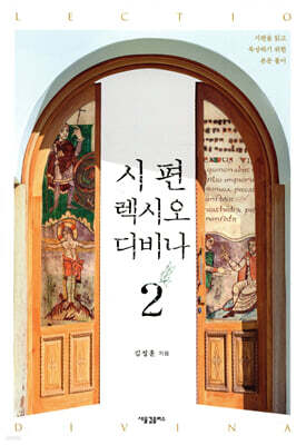 시편 렉시오 디비나 2