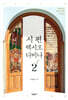 시편 렉시오 디비나 2