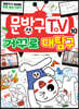 문방구TV 10 거꾸로 대탐구