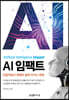 AI 임팩트