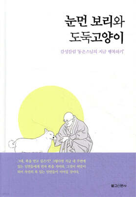 눈먼 보리와 도둑고양이
