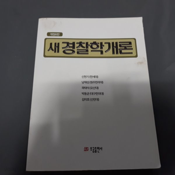 새경찰학개론 (개정6판)