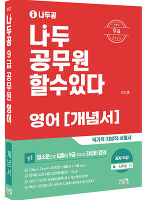 2022 나두공 9급 공무원 영어 개념서