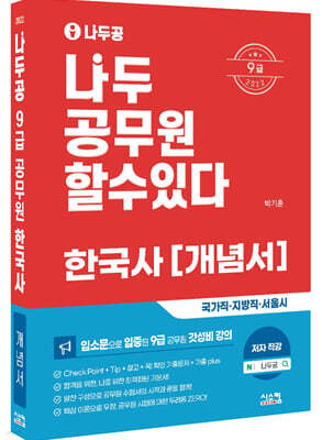 2022 나두공 9급 공무원 한국사 개념서