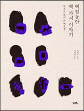 백일동안 백 가지 이야기