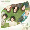 멀리서 보면 푸른 봄 (KBS 2TV 월화 드라마) OST