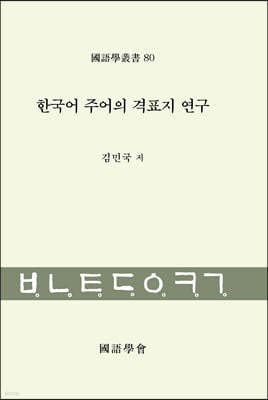 한국어 주어의 격표지 연구