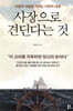사장으로 견딘다는 것