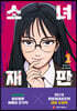 소녀재판 1