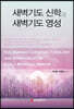 새벽기도 신학과 새벽기도 영성