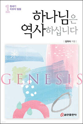 하나님은 역사하십니다 1 창세기