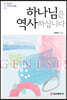하나님은 역사하십니다 1 창세기