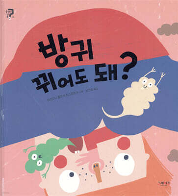 방귀 뀌어도 돼?