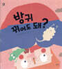 방귀 뀌어도 돼?
