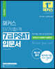 해커스 단기합격 7급 PSAT 입문서