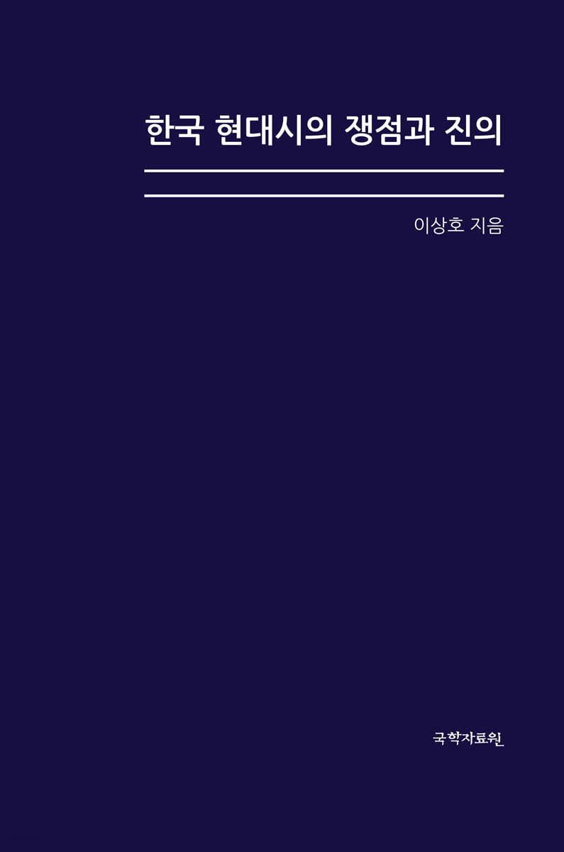 한국 현대시의 쟁점과 진의