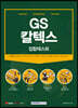 GS칼텍스 집합테스트 생산기술직
