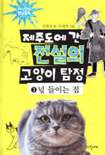 제주도에 간 전설의 고양이 탐정 3