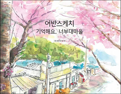 어반스케치 기억해요, 너부대마을