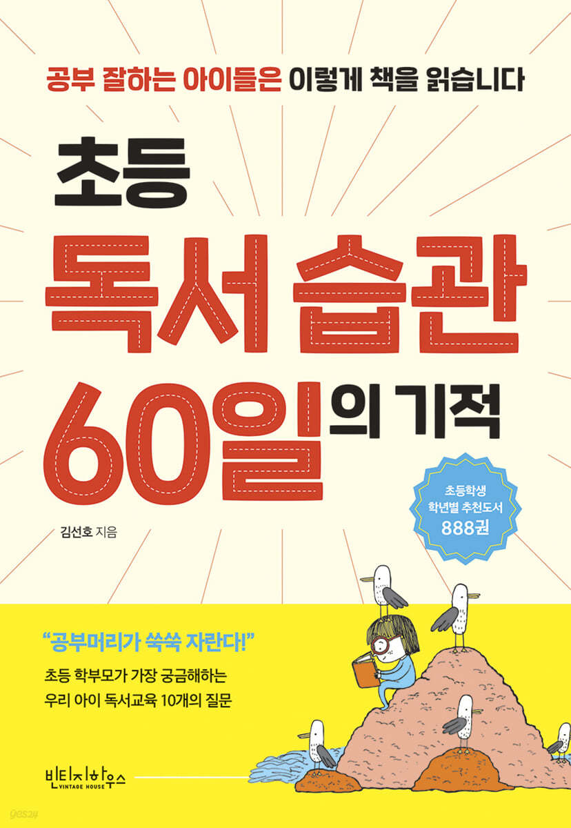 초등 독서 습관 60일의 기적