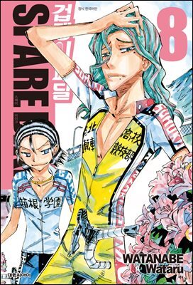 겁쟁이 페달 SPARE BIKE 08권