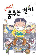 오대박! 춤추는 변기