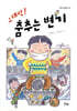 오대박! 춤추는 변기