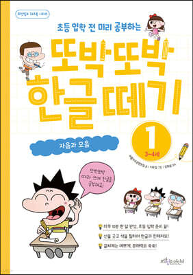 또박또박 한글 떼기 1