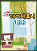 쉬운 마법 간추린 체르니 100