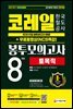 2021 하반기 All-New 코레일 한국철도공사 토목직 NCS&전공 봉투모의고사