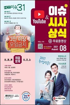 2021 이슈&시사상식 8월호 (통권 제174호)