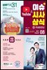 2021 이슈&시사상식 8월호 (통권 제174호)