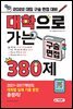 2022 대학으로 가는 구술면접 380제