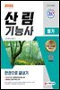 2022 산림기능사 필기 한권으로 끝내기