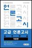 고급 언론고시 실전연습 작문편