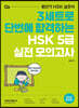 HSK 5급 실전 모의고사