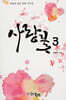 사랑꽃 3
