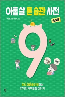 아홉 살 돈 습관 사전 : 학습편