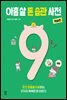 아홉 살 돈 습관 사전 : 학습편