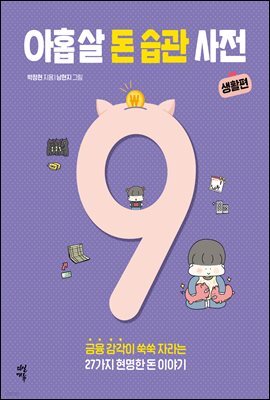 아홉 살 돈 습관 사전 : 생활편
