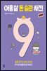 아홉 살 돈 습관 사전 : 생활편