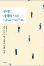 팬데믹, 사이버스페이스 + 호모 마스쿠스