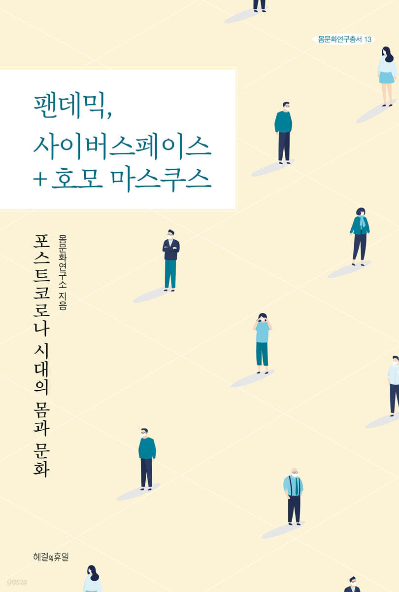 팬데믹, 사이버스페이스 + 호모 마스쿠스