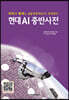 현대 AI중반사전