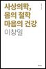 사상의학, 몸의 철학 마음의 건강