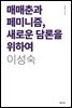 매매춘과 페미니즘, 새로운 담론을 위하여