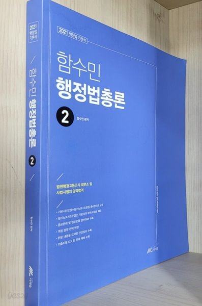 2021 함수민 행정법총론 기본서 / 전4권 中 2권만 있음