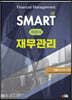 SMART 객관식 재무관리