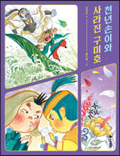 천년손이와 사라진 구미호